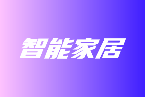 智能家居十大發(fā)展趨勢