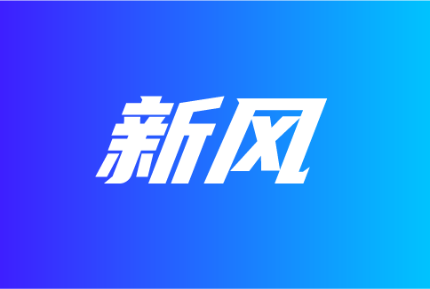 從新風上半年的新品走勢，看發(fā)展機遇