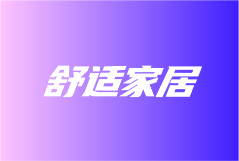 舒適家居下一站是什么？