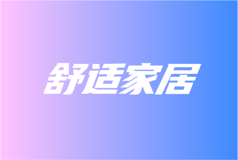 舒適家居這些發(fā)展趨勢，你知道嗎？