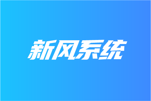 新風系統(tǒng)在哪些領域受關注？