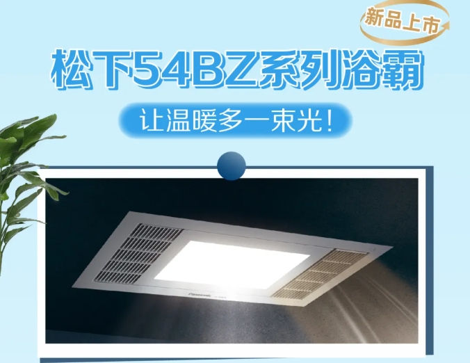 新款54BZ系列浴霸來啦~解決暗衛(wèi)的昏暗陰冷，讓生活多一束光！