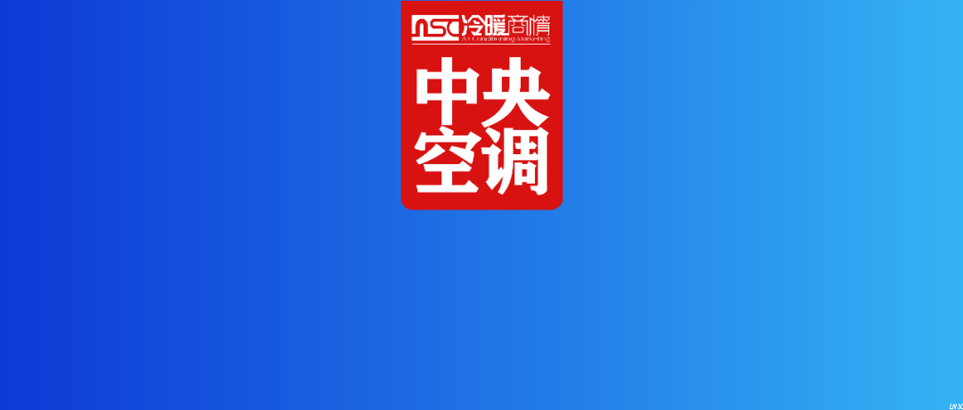 下滑 21.6% ！2025年多聯(lián)機(jī)市場的挑戰(zhàn)與機(jī)遇何在？