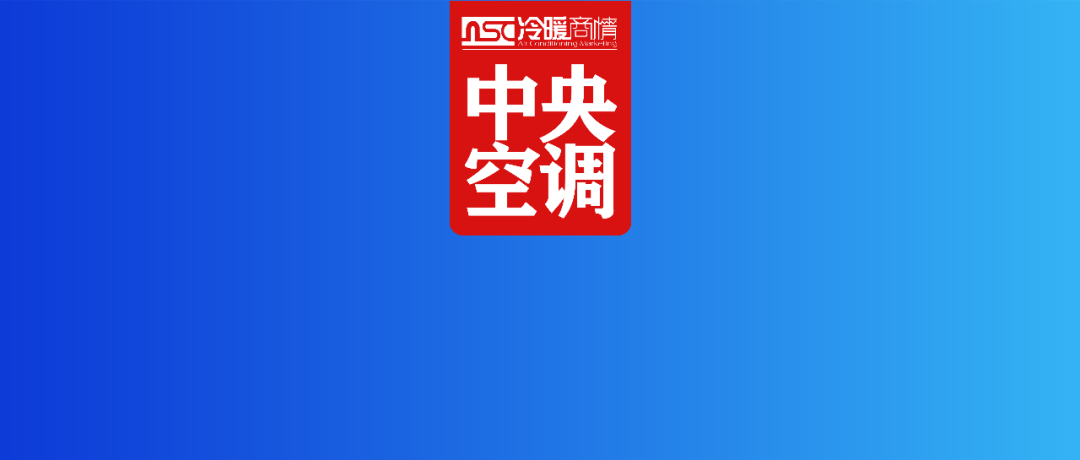 快速讀懂 | 2025年中央空調(diào)市場發(fā)展總結(jié)概述