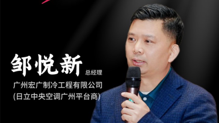 廣州宏廣制冷鄒悅新：深耕暖通賽道 聚力共贏未來