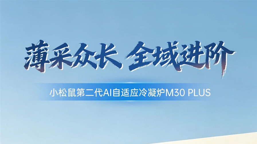 小松鼠第二代AI自適應(yīng)冷凝爐M30 PLUS，智啟暖浴新體驗！