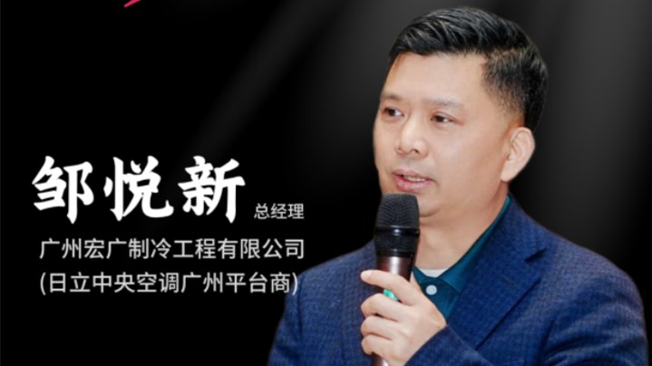 廣州宏廣制冷鄒悅新：深耕暖通賽道 聚力共贏未來
