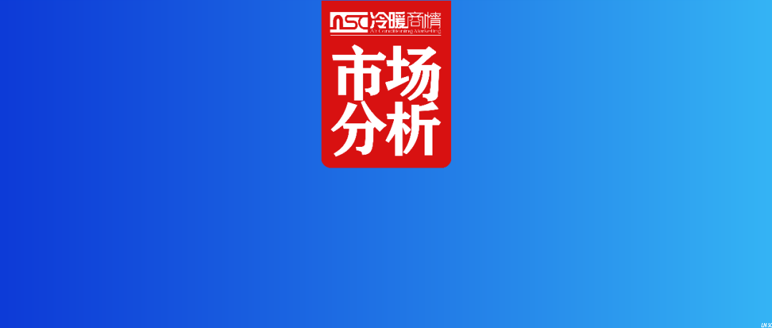 一文看懂 | 湖南中央空調(diào)市場格局、趨勢與機(jī)遇