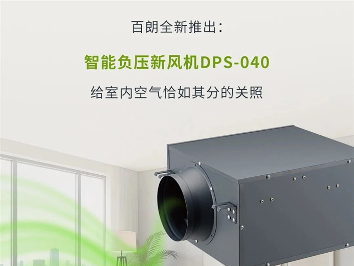 新品首發(fā)｜全新智能負(fù)壓新風(fēng)機，“智”造通風(fēng)新格局