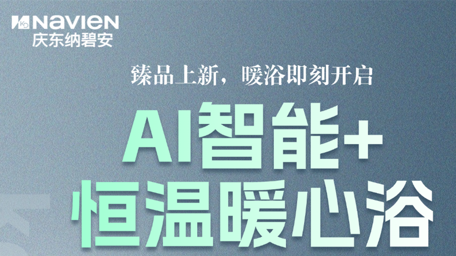 慶東納碧安 NPW300 臻品上新 | AI 智能恒溫，把恰好的熱水留給家