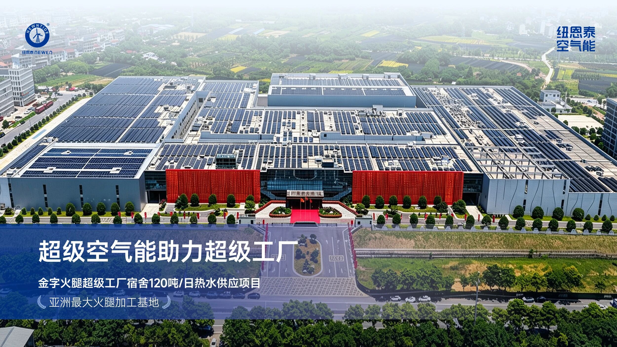 口碑案例丨超級空氣能助力超級工廠！紐恩泰為亞洲最大火腿生產(chǎn)基地提供熱水解決方案！