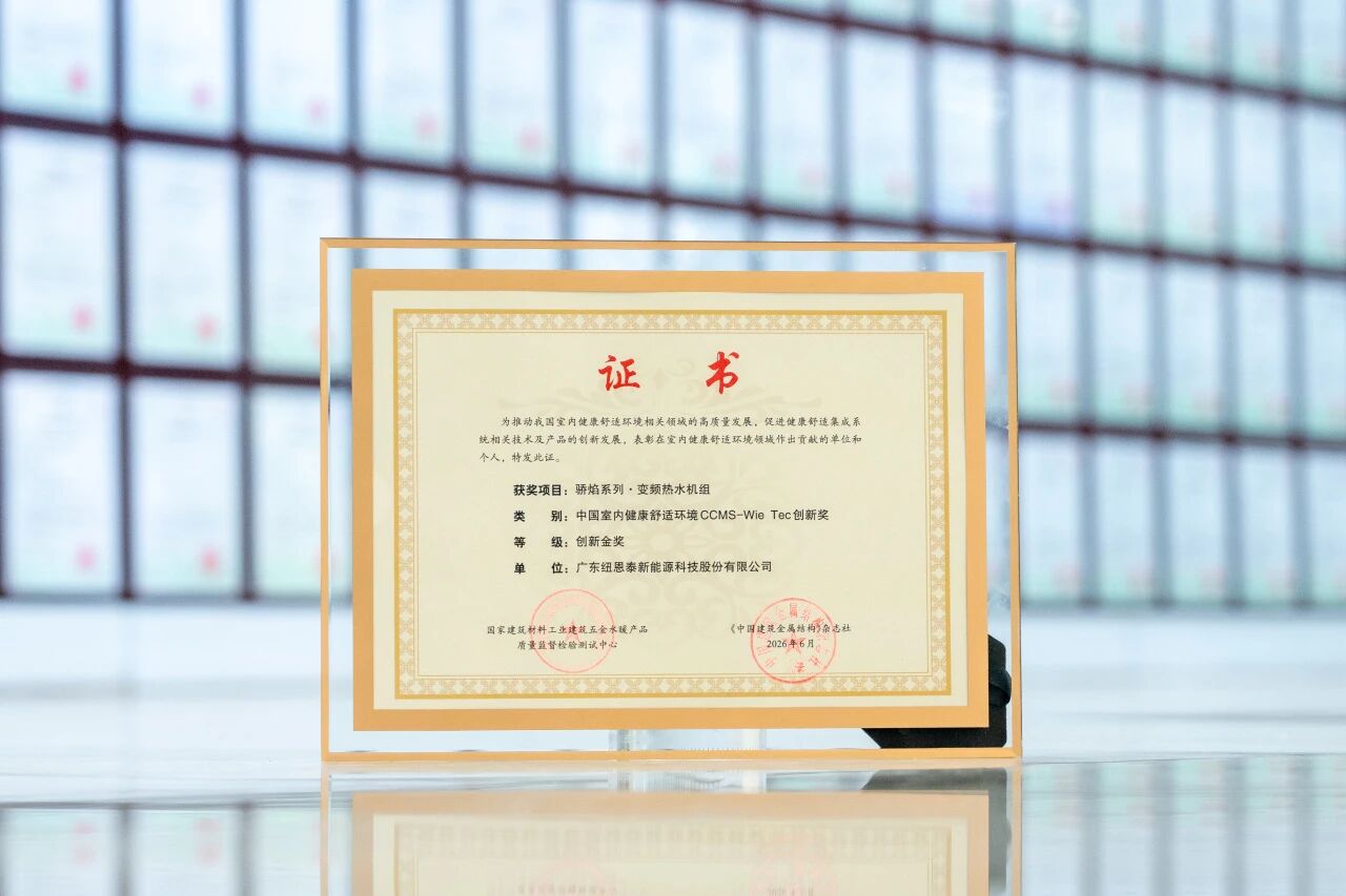 技術(shù)領(lǐng)航！紐恩泰驕焰系列商用熱水機榮獲CCMS-Wie Tec創(chuàng)新金獎！