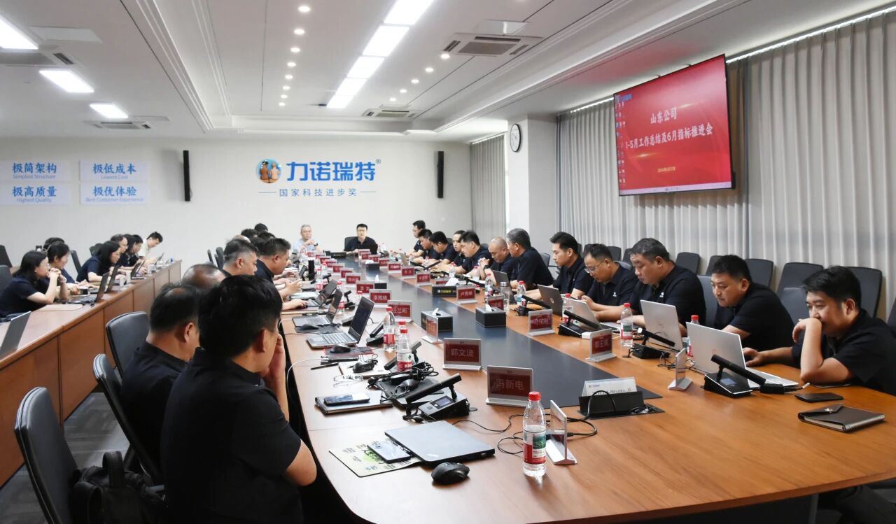 讓利不讓市場  全員支持營銷 | 力諾瑞特山東公司召開指標(biāo)論證盤點會議