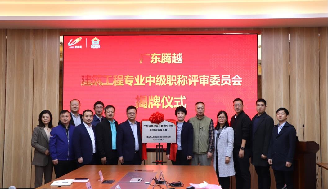 首家！騰越建筑工程專業(yè)中級職稱自主評審資格委員會授牌儀式圓滿舉行