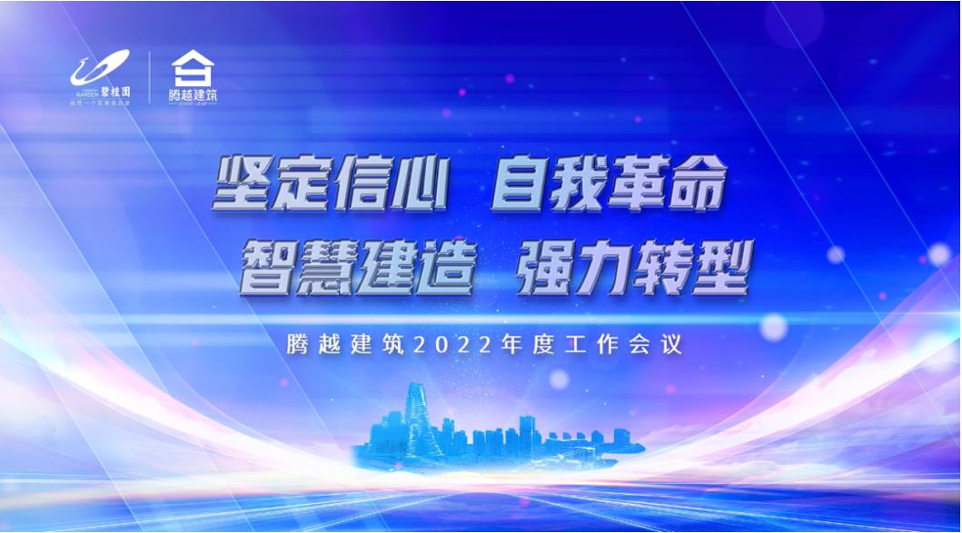 騰越建筑2022：堅定信心，自我革命；智慧建造，強力轉(zhuǎn)型
