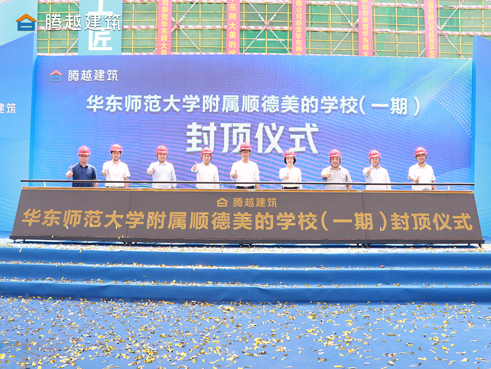 匠心灌注，載譽封頂 騰越建筑華東師范大學(xué)附屬順德美的學(xué)校（一期）封頂儀式圓滿舉行