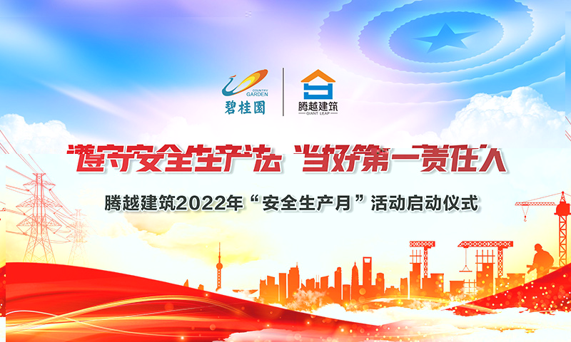 遵守安全生產(chǎn)法，當好第一責任人|騰越建筑2022年度“安全生產(chǎn)月”啟動儀式圓滿舉行