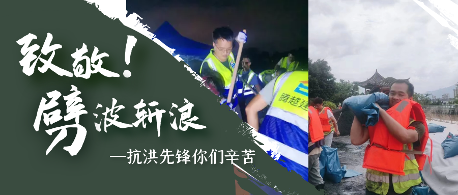 直擊抗洪前線，騰越鐵軍沖鋒一線戰(zhàn)洪災(zāi)