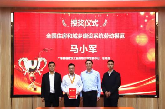 喜訊|騰越建筑黨委書記、總經(jīng)理馬小軍榮獲“全國住房和城鄉(xiāng)建設(shè)系統(tǒng)勞動模范”榮譽稱號