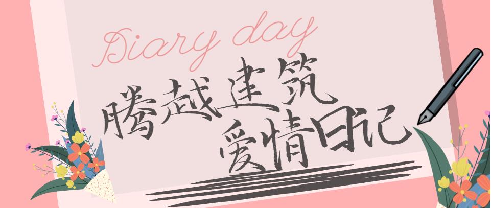 騰越建筑情人節(jié)文案合集！哪句最戳你？