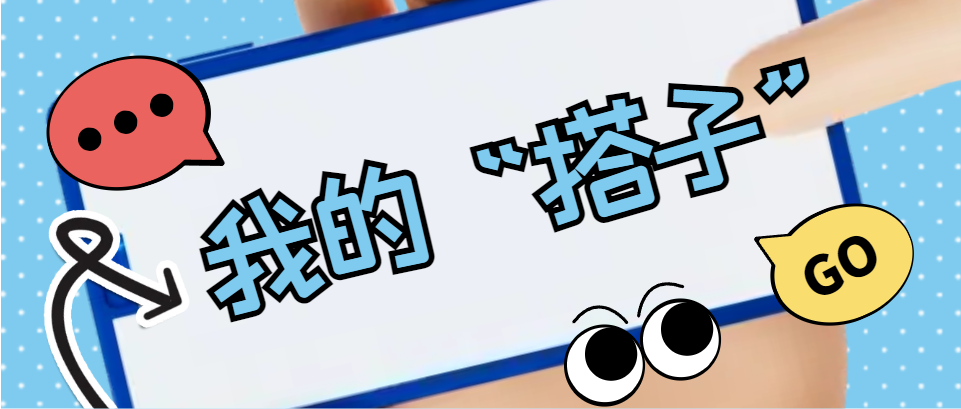 Hi，科建找“搭子”，在線等速回