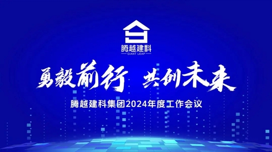 勇毅前行，共創(chuàng)未來|騰越建科集團2024年度工作會議圓滿召開