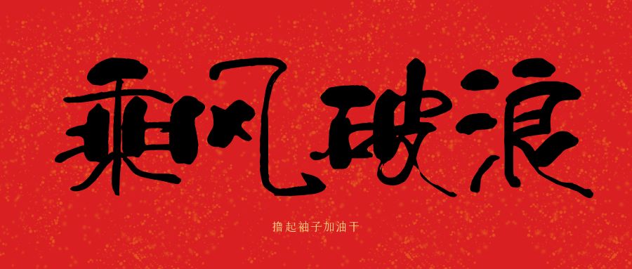 龍馬精神|騰越建科集團開工大吉，卯足干勁加油干