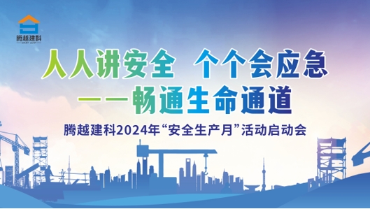 人人講安全，個個會應(yīng)急-暢通生命通道|騰越建科集團2024年度安全生產(chǎn)月啟動儀式圓滿舉行
